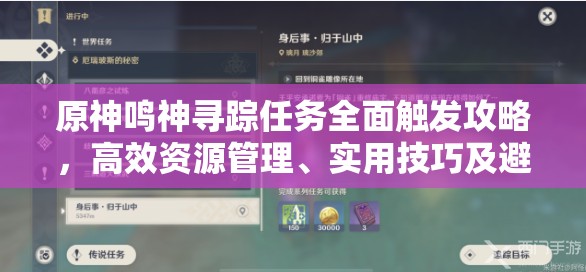原神鸣神寻踪任务全面触发攻略，高效资源管理、实用技巧及避免资源浪费策略