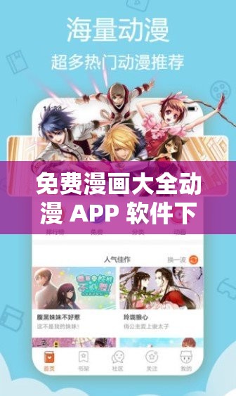 免费漫画大全动漫 APP 软件下载安装：海量精彩漫画免费畅读