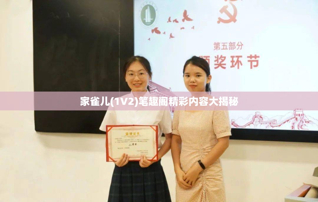家雀儿(1V2)笔趣阁精彩内容大揭秘