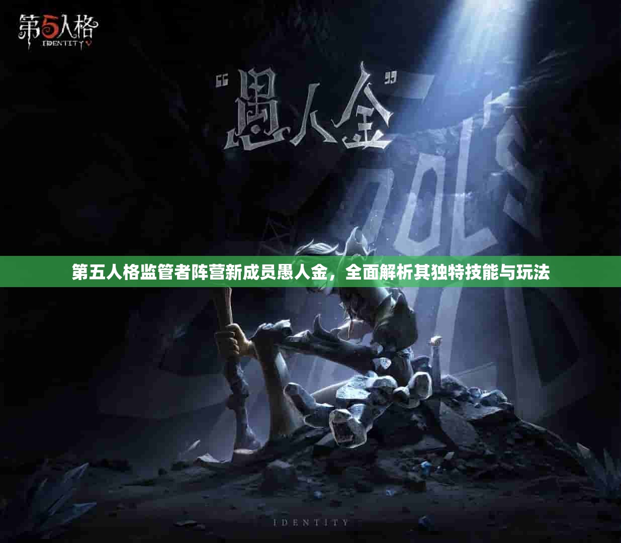 第五人格监管者阵营新成员愚人金，全面解析其独特技能与玩法