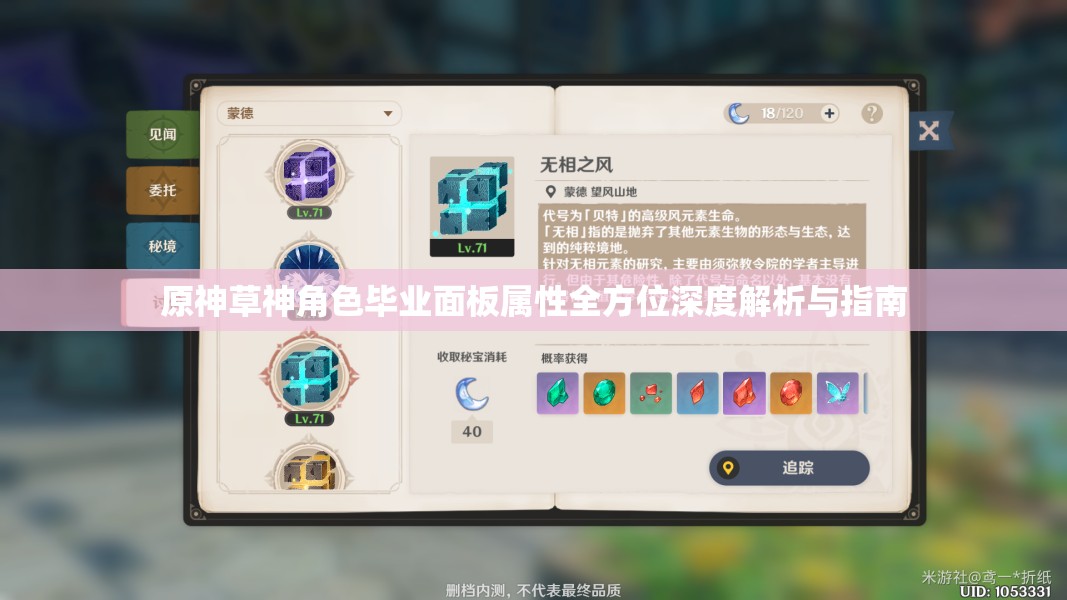 原神草神角色毕业面板属性全方位深度解析与指南
