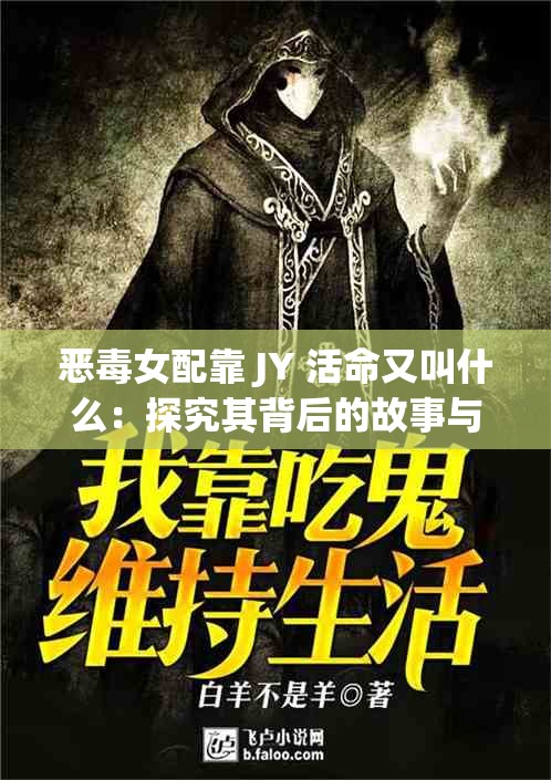 恶毒女配靠 JY 活命又叫什么：探究其背后的故事与深意
