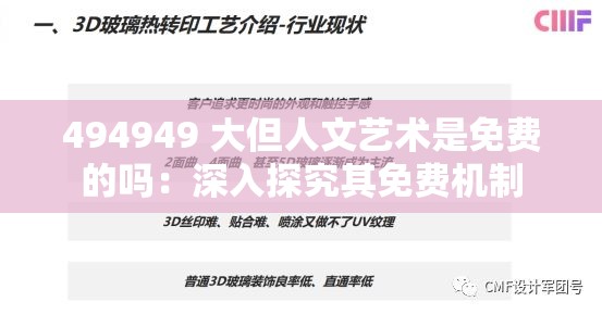 494949 大但人文艺术是免费的吗：深入探究其免费机制