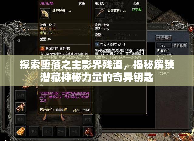 探索堕落之主影界残渣，揭秘解锁潜藏神秘力量的奇异钥匙