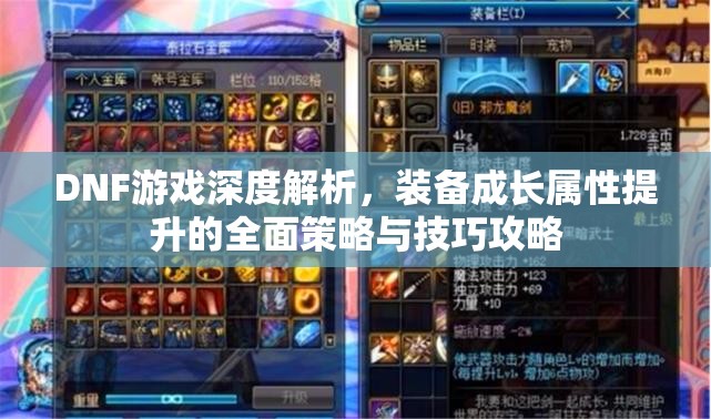 DNF游戏深度解析，装备成长属性提升的全面策略与技巧攻略