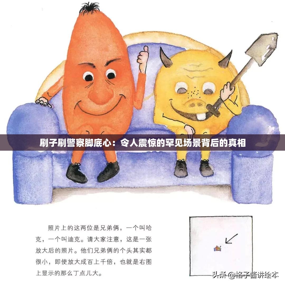 刷子刷警察脚底心：令人震惊的罕见场景背后的真相