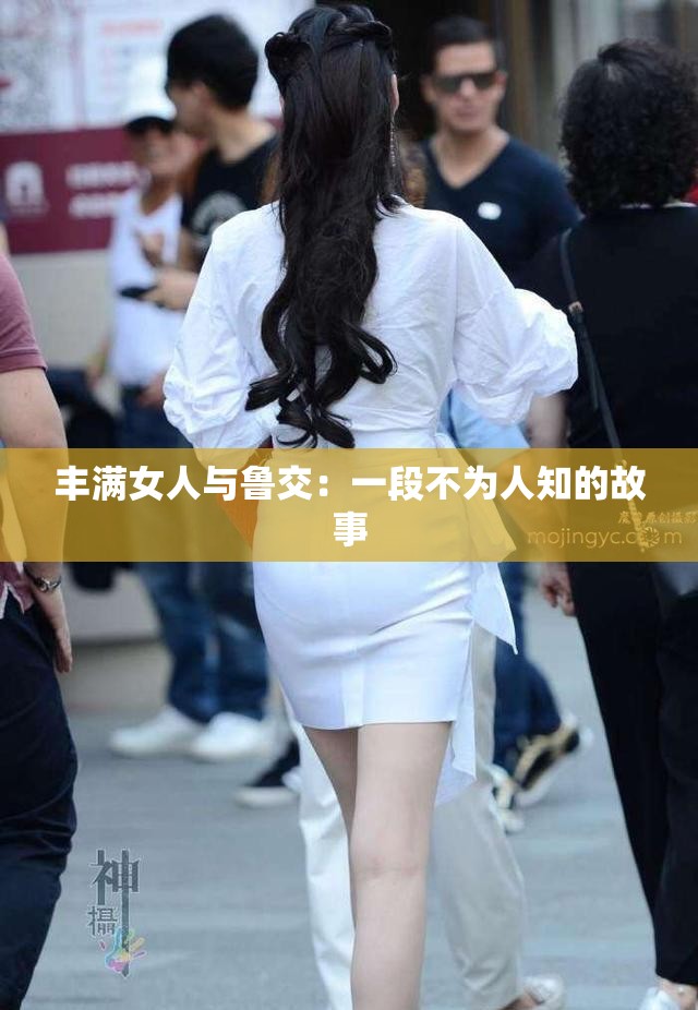 丰满女人与鲁交：一段不为人知的故事