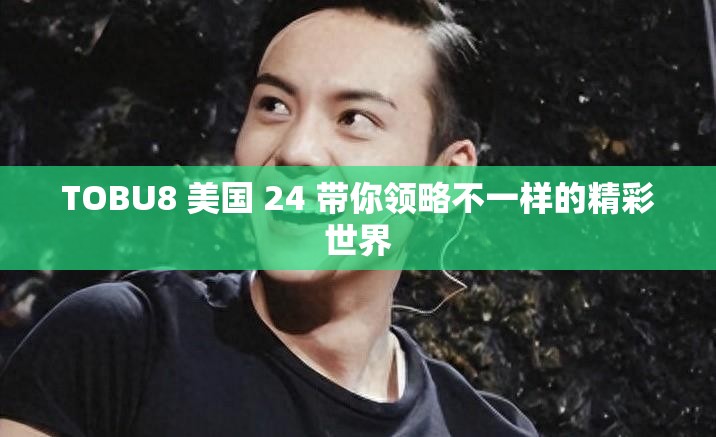 TOBU8 美国 24 带你领略不一样的精彩世界