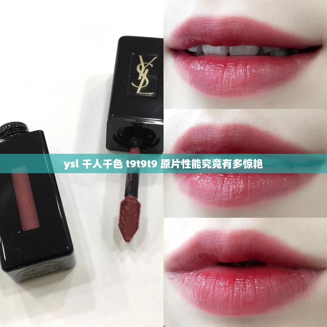 ysl 千人千色 t9t9t9 原片性能究竟有多惊艳