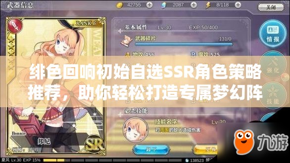 绯色回响初始自选SSR角色策略推荐，助你轻松打造专属梦幻阵容