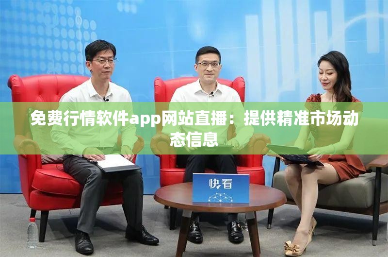 免费行情软件app网站直播：提供精准市场动态信息