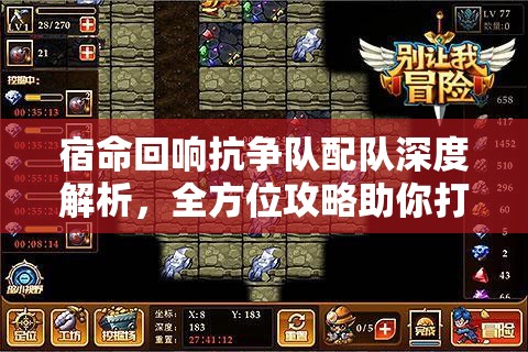 宿命回响抗争队配队深度解析，全方位攻略助你打造无懈可击的战斗阵容