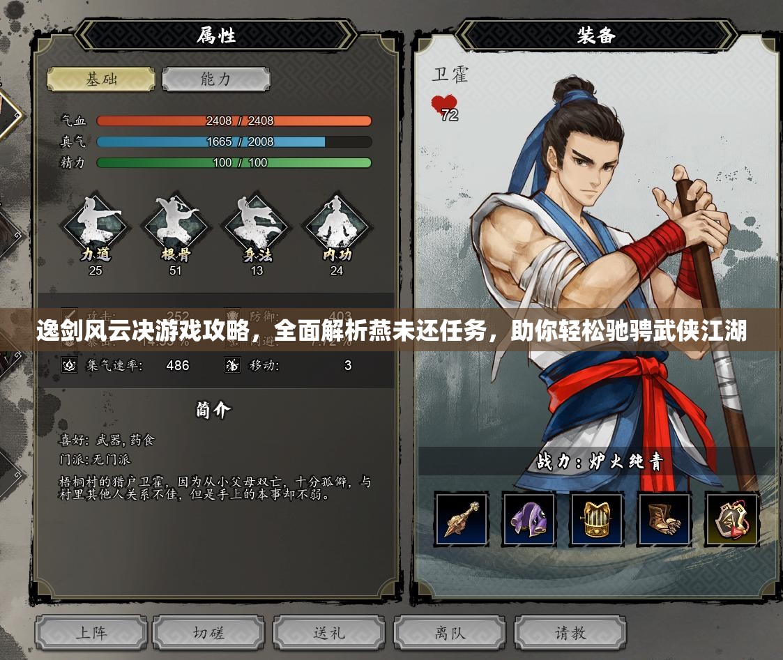 逸剑风云决游戏攻略，全面解析燕未还任务，助你轻松驰骋武侠江湖