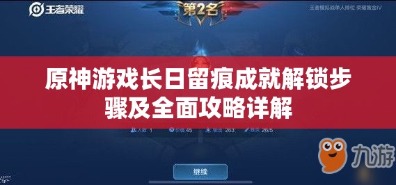 原神游戏长日留痕成就解锁步骤及全面攻略详解