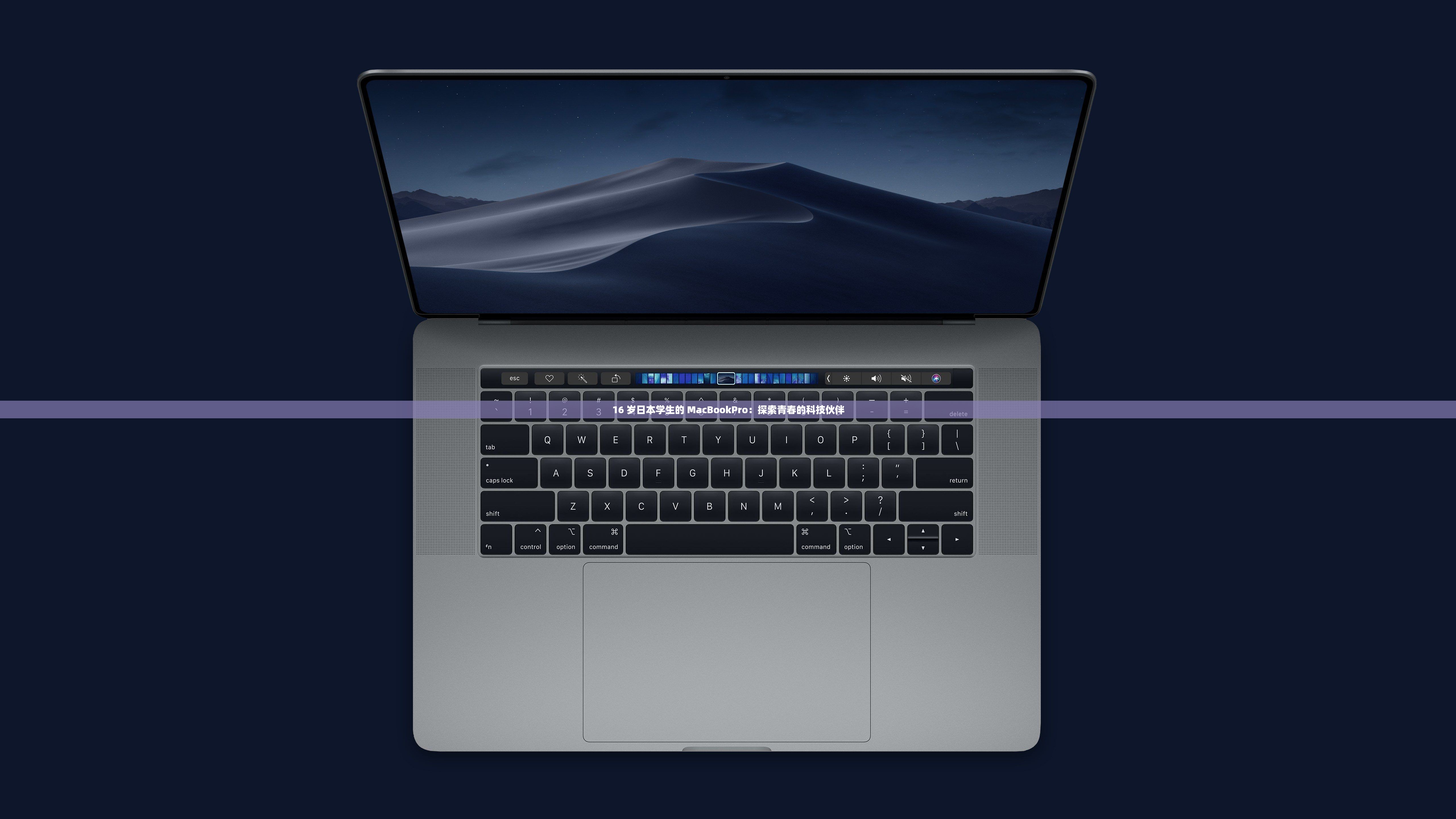 16 岁日本学生的 MacBookPro：探索青春的科技伙伴