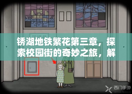 锈湖地铁繁花第三章，探索校园街的奇妙之旅，解锁隐藏的秘密
