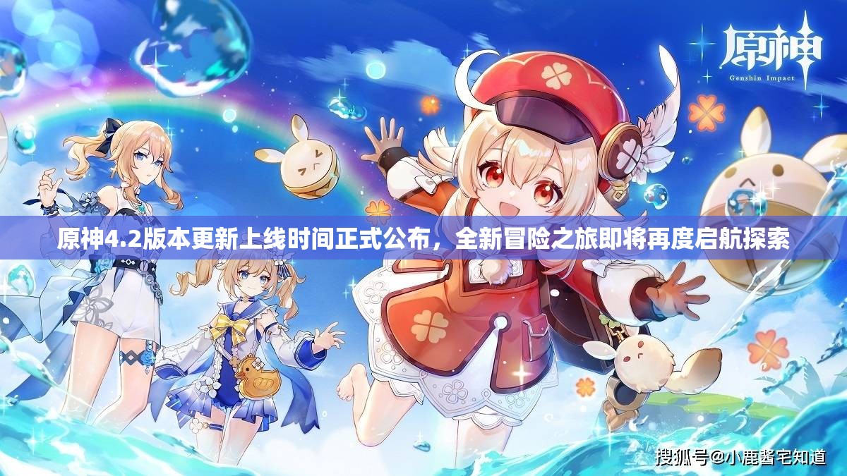 原神4.2版本更新上线时间正式公布，全新冒险之旅即将再度启航探索