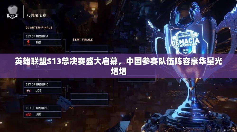 英雄联盟S13总决赛盛大启幕，中国参赛队伍阵容豪华星光熠熠