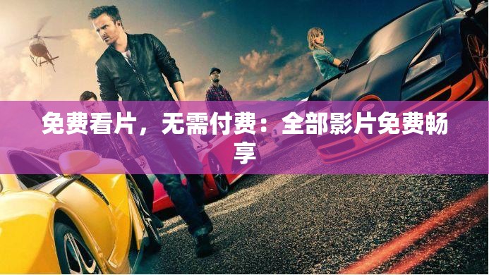 免费看片，无需付费：全部影片免费畅享