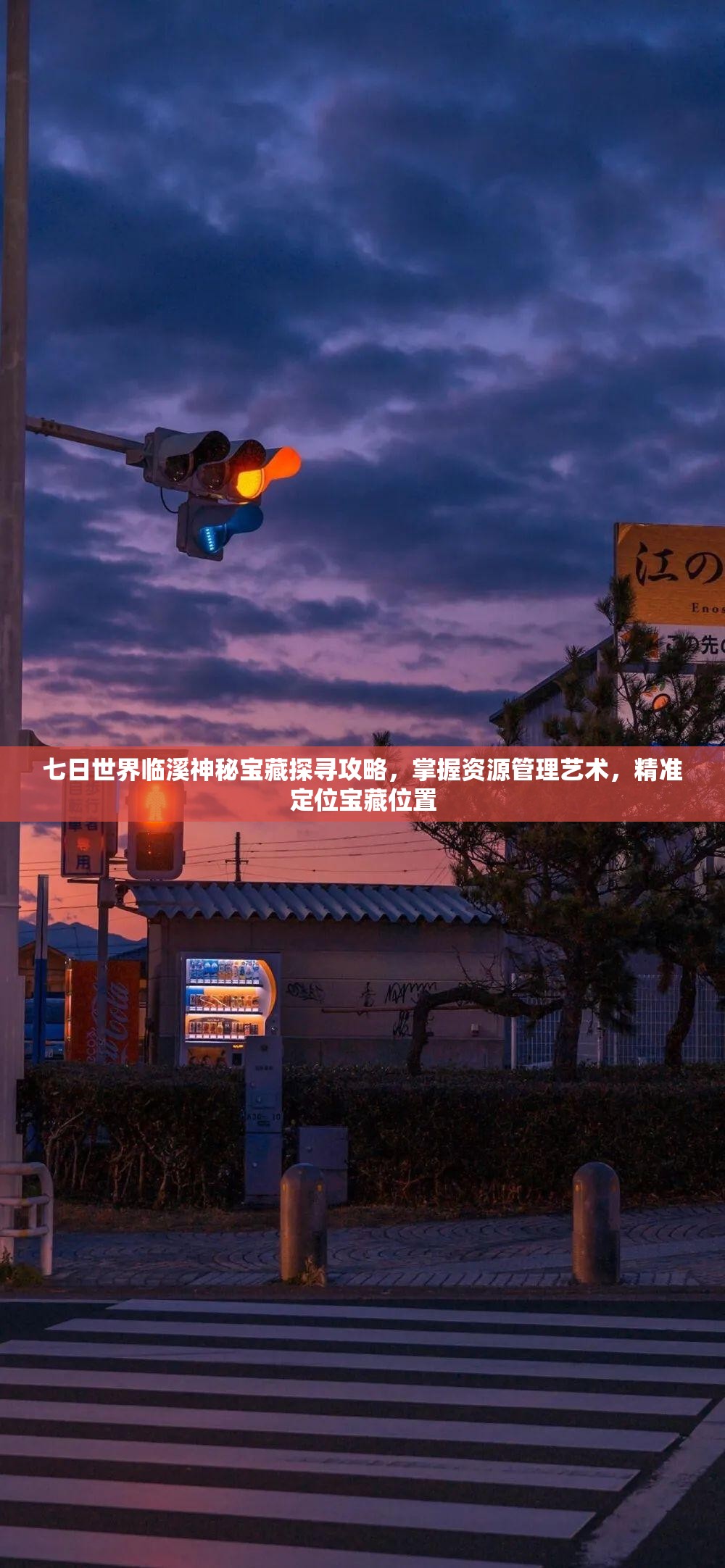 七日世界临溪神秘宝藏探寻攻略，掌握资源管理艺术，精准定位宝藏位置