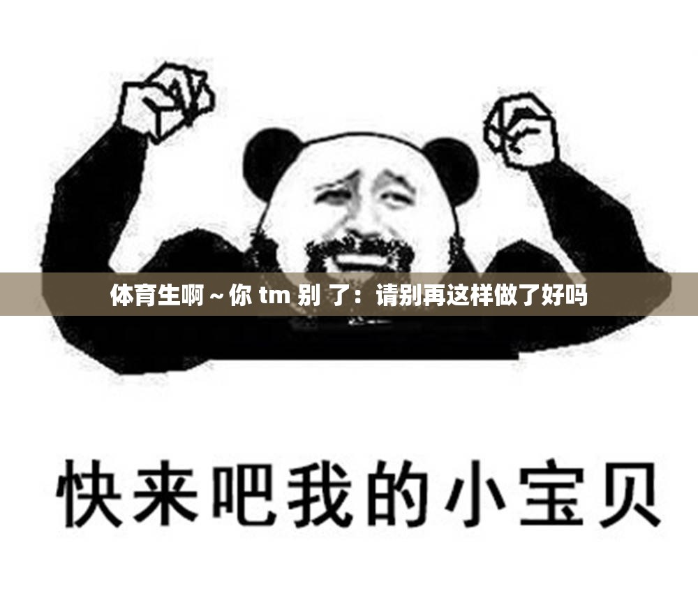 体育生啊～你 tm 别 了：请别再这样做了好吗