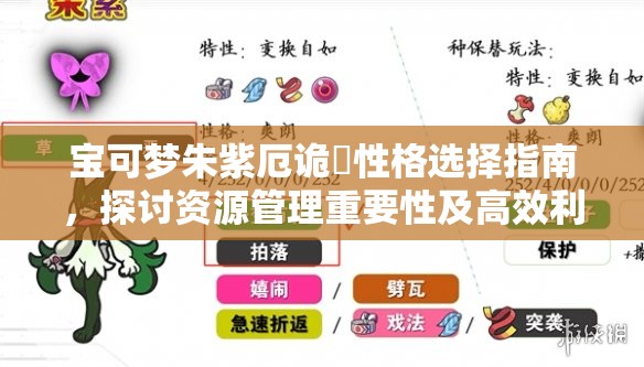 宝可梦朱紫厄诡椪性格选择指南，探讨资源管理重要性及高效利用策略