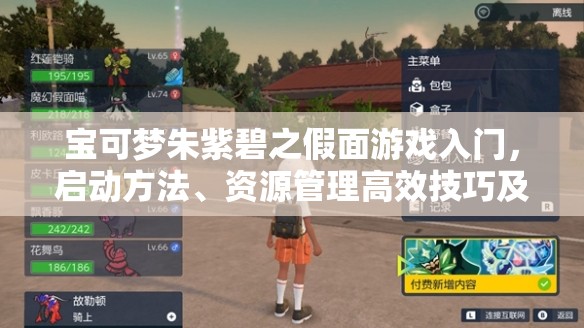 宝可梦朱紫碧之假面游戏入门，启动方法、资源管理高效技巧及避免资源浪费策略