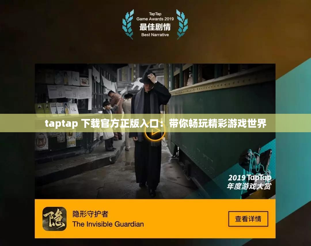 taptap 下载官方正版入口：带你畅玩精彩游戏世界