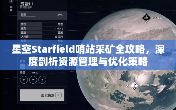 星空Starfield哨站采矿全攻略，深度剖析资源管理与优化策略