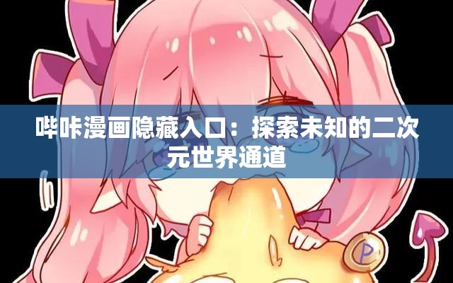 哔咔漫画隐藏入口：探索未知的二次元世界通道