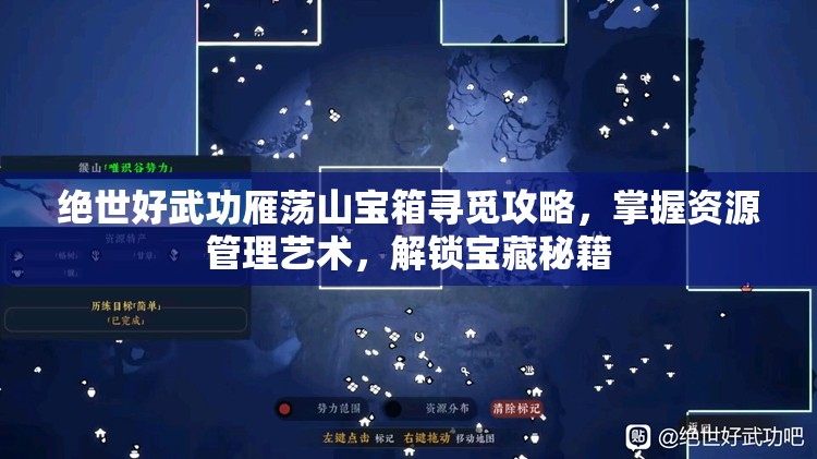 绝世好武功雁荡山宝箱寻觅攻略，掌握资源管理艺术，解锁宝藏秘籍