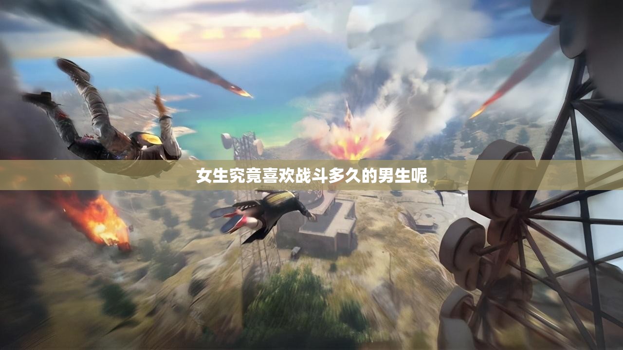 女生究竟喜欢战斗多久的男生呢