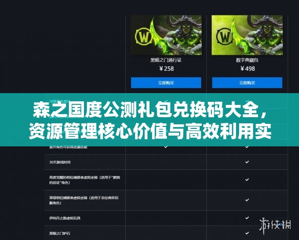 森之国度公测礼包兑换码大全，资源管理核心价值与高效利用实战策略