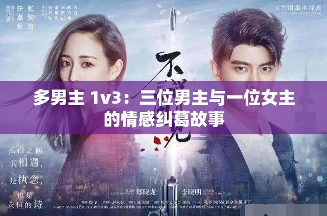 多男主 1v3：三位男主与一位女主的情感纠葛故事