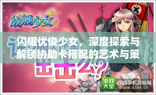 闪耀优俊少女，深度探索与解锁协助卡搭配的艺术与策略