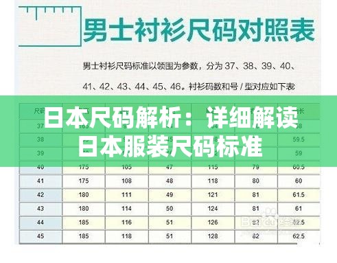 日本尺码解析：详细解读日本服装尺码标准