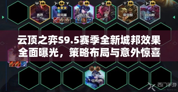 云顶之弈S9.5赛季全新城邦效果全面曝光，策略布局与意外惊喜双重体验！