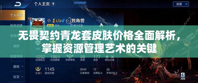无畏契约青龙套皮肤价格全面解析，掌握资源管理艺术的关键