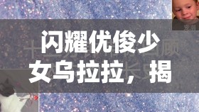 闪耀优俊少女乌拉拉，揭秘从连败低谷到闪耀巅峰的培养策略与秘籍