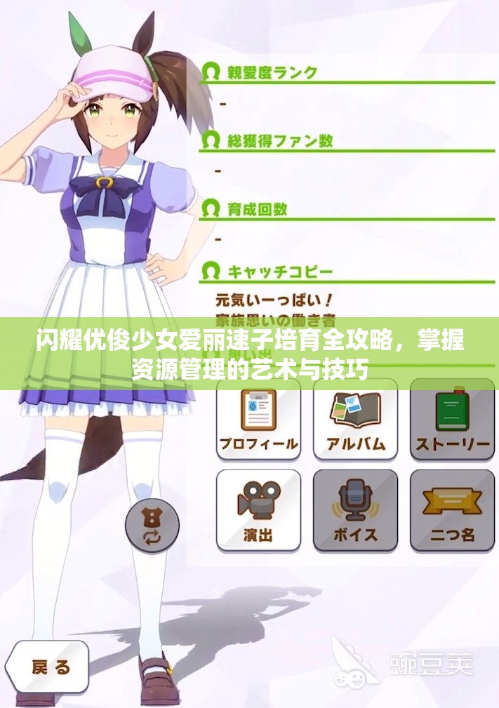 闪耀优俊少女爱丽速子培育全攻略，掌握资源管理的艺术与技巧