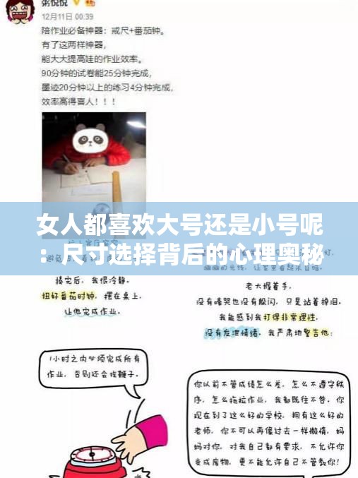 女人都喜欢大号还是小号呢：尺寸选择背后的心理奥秘