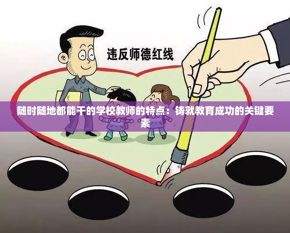 随时随地都能干的学校教师的特点：铸就教育成功的关键要素