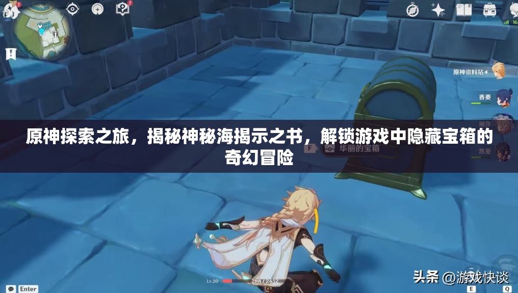 原神探索之旅，揭秘神秘海揭示之书，解锁游戏中隐藏宝箱的奇幻冒险
