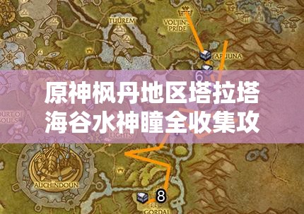原神枫丹地区塔拉塔海谷水神瞳全收集攻略，揭秘隐藏宝藏获取之道
