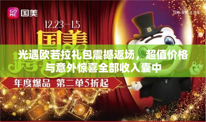 光遇欧若拉礼包震撼返场，超值价格与意外惊喜全部收入囊中
