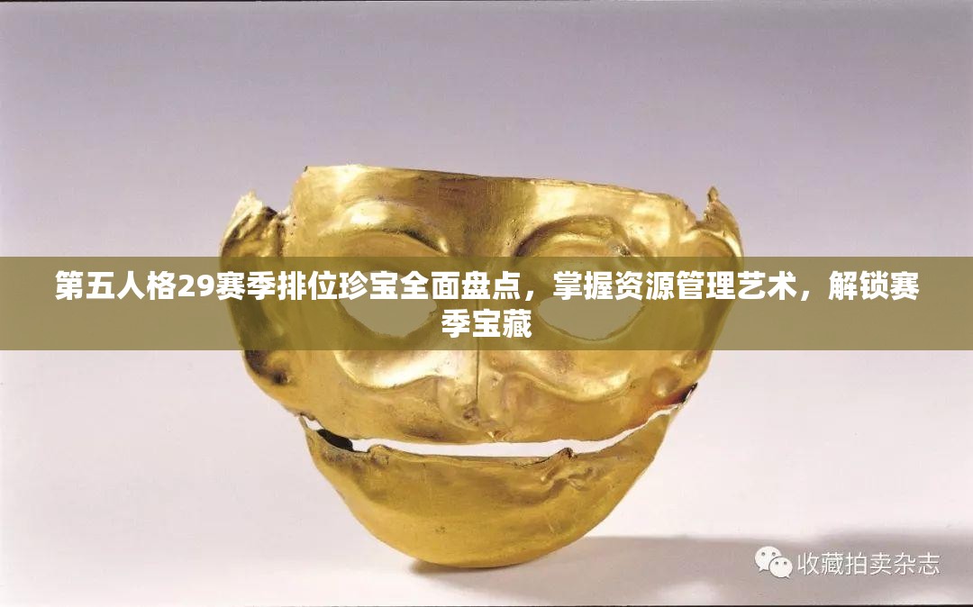 第五人格29赛季排位珍宝全面盘点，掌握资源管理艺术，解锁赛季宝藏