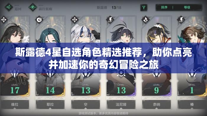 斯露德4星自选角色精选推荐，助你点亮并加速你的奇幻冒险之旅