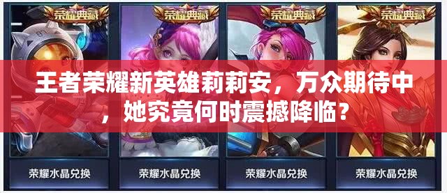 王者荣耀新英雄莉莉安，万众期待中，她究竟何时震撼降临？