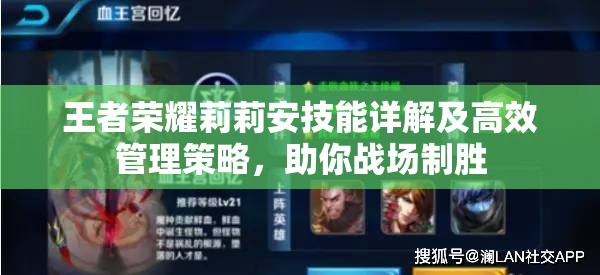 王者荣耀莉莉安技能详解及高效管理策略，助你战场制胜