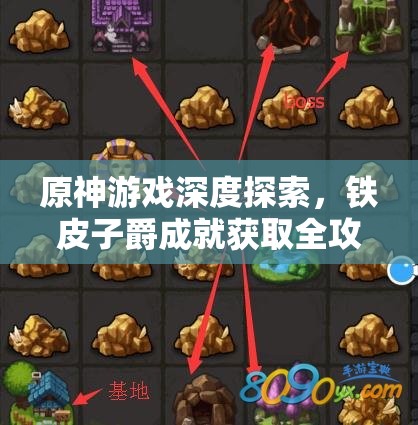 原神游戏深度探索，铁皮子爵成就获取全攻略，解锁隐藏荣耀的奇妙冒险之旅